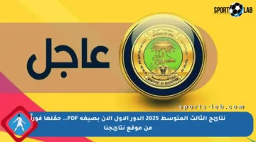 نتائج الثالث المتوسط 2025 الدور الأول الآن بصيغة PDF.. حمّلها فوراً من موقع نتائجنا